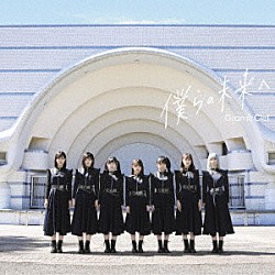 Ｇｒａｎ☆Ｃｉｅｌ「僕らの未来へ」