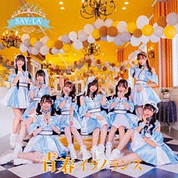 ＳＡＹ－ＬＡ「青春イグノランス」