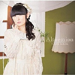 田村ゆかり「Ａｌｔｏｅｍｉｏｎ」