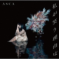 ＡＳＣＡ「私が笑う理由は」