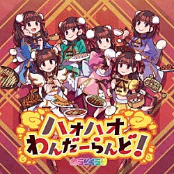 のらりくらり「ハオハオわんだーらんど！」