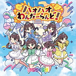 のらりくらり「ハオハオわんだーらんど！」