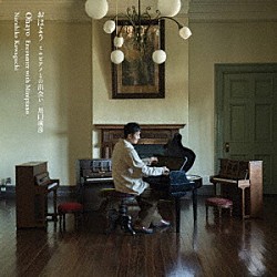 川口成彦「おはよう　ミニピアノとの出会い」