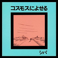 シバ「コスモスによせる」