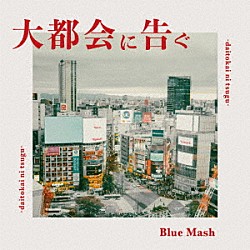 Ｂｌｕｅ　Ｍａｓｈ「大都会に告ぐ」