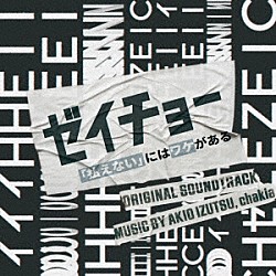 井筒昭雄　ｃｈａｋｉａ ｅｒｒｕ「日本テレビ系土曜ドラマ　ゼイチョー　～「払えない」にはワケがある～　オリジナル・サウンドトラック」