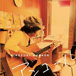 原田博行「アンコール」