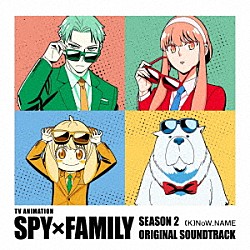 （Ｋ）ＮｏＷ＿ＮＡＭＥ「ＴＶアニメ　ＳＰＹ×ＦＡＭＩＬＹ　Ｓｅａｓｏｎ　２　オリジナル・サウンドトラック」