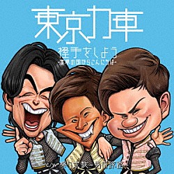 東京力車「握手をしよう～世界の国からこんにちは～」