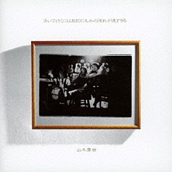 山木康世「泳いで行くにはあまりにも水の流れが速すぎる」