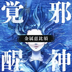 金属恵比須「邪神覚醒　～プログレ・ベスト～」