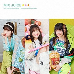 ＭＩＸ　ＪＵＩＣＥ　ｆｒｏｍ　アミュボｃｈ「ＭＩＸ　ＪＵＩＣＥ」