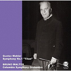 ブルーノ・ワルター コロンビア交響楽団「マーラー：交響曲第１番「巨人」」