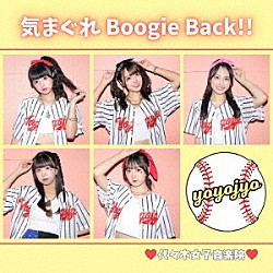 代々木女子音楽院「気まぐれＢｏｏｇｉｅ　Ｂａｃｋ！！」