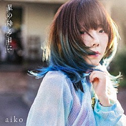 ａｉｋｏ「星の降る日に」