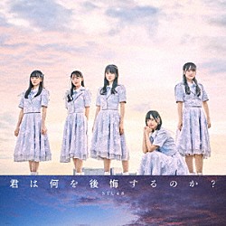 ＳＴＵ４８「君は何を後悔するのか？」