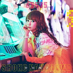 中川翔子「６５５３５」