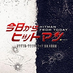 井筒昭雄 ｅｒｒｕ「テレビ朝日系金曜ナイトドラマ「今日からヒットマン」オリジナル・サウンドトラック」