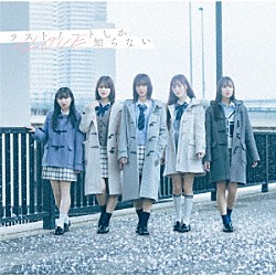 ＝ＬＯＶＥ「ラストノートしか知らない」