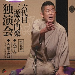 三遊亭円楽［六代目］「六代目　三遊亭円楽　独演会　第五巻　『ねずみ』『火焔太鼓』」