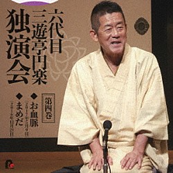 三遊亭円楽［六代目］「六代目　三遊亭円楽　独演会　第四巻　『お血脈』『豆狸』」