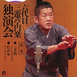 三遊亭円楽［六代目］「六代目　三遊亭円楽　独演会　第二巻　『一文笛』『たがや』」