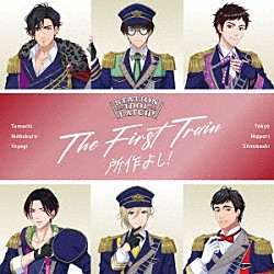 ＳＴＡＴＩＯＮ　ＩＤＯＬ　ＬＡＴＣＨ！「ＴＨＥ　ＦＩＲＳＴ　ＴＲＡＩＮ　～所作よし！～」