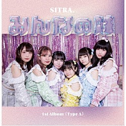 ＳＩＴＲＡ．「みんなの妹」