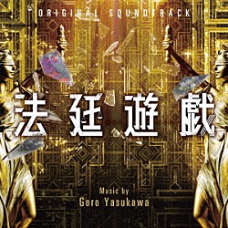 安川午朗「オリジナル・サウンドトラック　法廷遊戯」