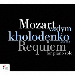 ヴァディム・ホロデンコ「モーツァルト：レクイエム（ピアノ独奏版）」