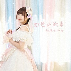 利根さやな「虹色の約束」
