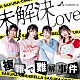 さくらシンデレラ「未解決ＬＯＶＥ」