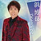 浜博也「浜博也　ベストアルバム」