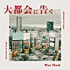 Ｂｌｕｅ　Ｍａｓｈ「大都会に告ぐ」