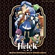 平野義久「Ｈｅｌｃｋ　オリジナル・サウンドトラック」