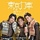 東京力車「握手をしよう～世界の国からこんにちは～」