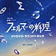 木村秀彬「ＴＢＳ系　金曜ドラマ　フェルマーの料理　オリジナル・サウンドトラック」