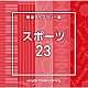 （ＢＧＭ）「ＮＴＶＭ　Ｍｕｓｉｃ　Ｌｉｂｒａｒｙ　報道ライブラリー編　スポーツ２３」