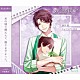 藤村衛（ＣＶ：寺島惇太）「ＡＬＩＶＥ　あの頃の僕らは　シリーズ　藤村衛「ひとつなぎの物語」」