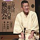 三遊亭円楽［六代目］「六代目　三遊亭円楽　独演会　第四巻　『お血脈』『豆狸』」