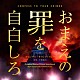 平野義久「映画「おまえの罪を自白しろ」オリジナル・サウンドトラック」