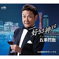 五条哲也「 好きさ神戸　ｃ／ｗ　真夜中のヴィーナス」