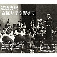 近衞秀麿「 近衞秀麿　京都大学交響楽団との歴史的名演集　１９６４－１９７１」