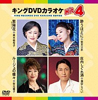 （カラオケ）「 キングＤＶＤカラオケＨｉｔ４　Ｖｏｌ．２２５」