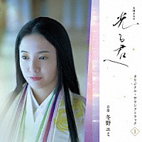 冬野ユミ「 大河ドラマ「光る君へ」オリジナル・サウンドトラック　Ｖｏｌ．１」