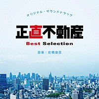 佐橋俊彦「 オリジナル・サウンドトラック　正直不動産　Ｂｅｓｔ　Ｓｅｌｅｃｔｉｏｎ」