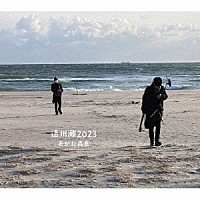 あがた森魚「 遠州灘２０２３」