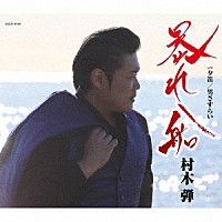 村木弾「 暴れ船」