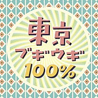 （Ｖ．Ａ．）「 東京ブギウギ１００％」