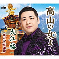 大江裕「 高山の女よ」
